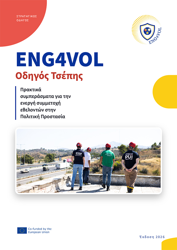 ENG4VOL project is dedicated to strengthening the engagement and motivation of volunteers in the civil protection sector. Through international collaboration, innovative strategies, and knowledge-sharing, we aim to empower civil society organisations and volunteers to respond effectively to emergencies and disasters. #CivilProtection #Volunteering #CivilSociety #EmergencyResponse #DisasterManagement #VolunteerEngagement #ENG4VOL #EUProjects #CapacityBuilding #InternationalCooperation #CrisisManagement
